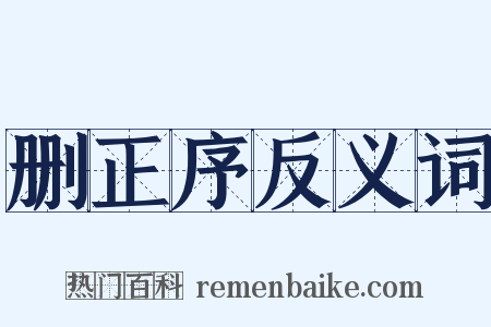 删正序反义词是什么意思的图片